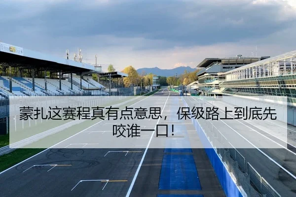 蒙扎这赛程真有点意思，保级路上到底先咬谁一口！
